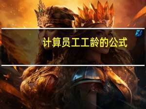 计算员工工龄的公式
