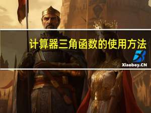 计算器三角函数的使用方法