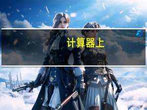 计算器上+-x÷是什么键（计算器上0123456789叫做什么键）