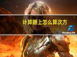 计算器上怎么算次方