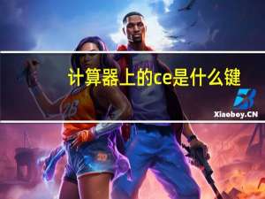 计算器上的ce是什么键