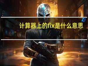 计算器上的fix是什么意思