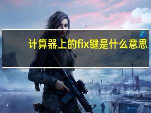 计算器上的fix键是什么意思