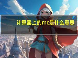 计算器上的mc是什么意思