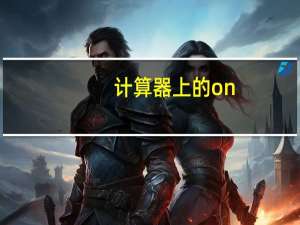 计算器上的on_c是什么键