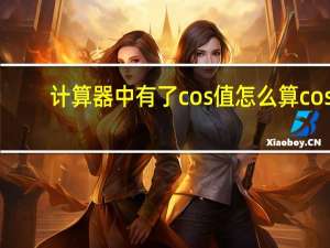计算器中有了cos值怎么算cos