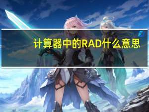 计算器中的RAD什么意思