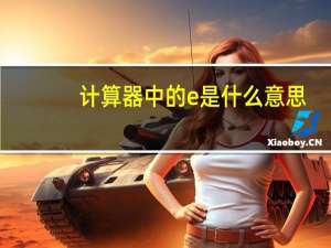 计算器中的e是什么意思