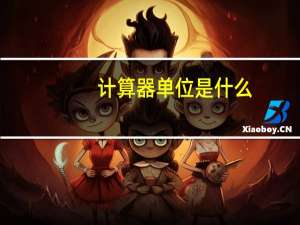 计算器单位是什么