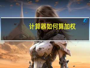 计算器如何算加权
