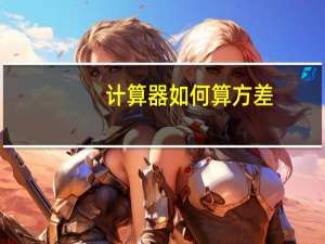 计算器如何算方差