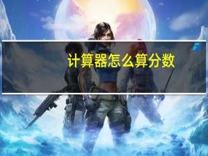 计算器怎么算分数