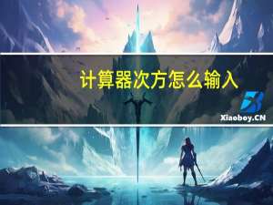 计算器次方怎么输入