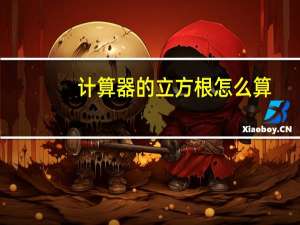 计算器的立方根怎么算