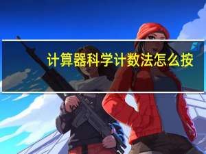 计算器科学计数法怎么按
