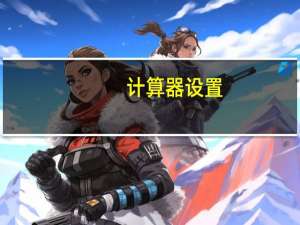计算器设置