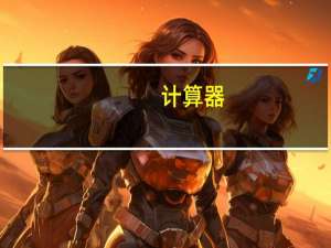 计算器（算字器）