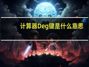 计算器Deg键是什么意思