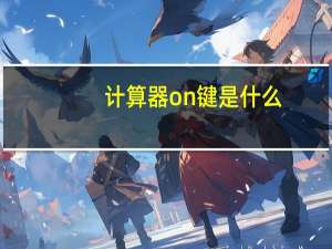 计算器on键是什么