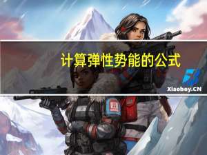 计算弹性势能的公式（弹性势能计算公式）
