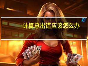 计算总出错应该怎么办