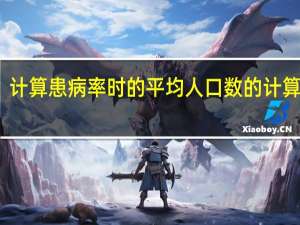 计算患病率时的平均人口数的计算方法