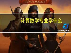 计算数学专业学什么