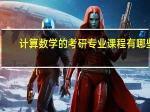 计算数学的考研专业课程有哪些