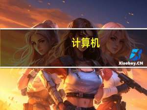计算机,什么是二连制,十连制