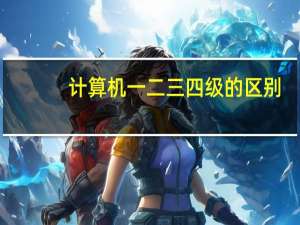 计算机一二三四级的区别