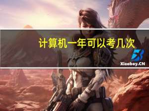 计算机一年可以考几次