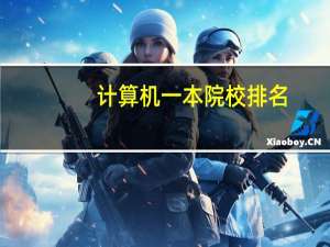 计算机一本院校排名