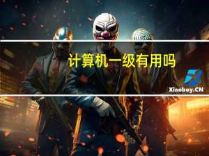 计算机一级有用吗？
