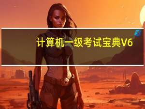 计算机一级考试宝典 V6.3.0 最新PC版（计算机一级考试宝典 V6.3.0 最新PC版功能简介）