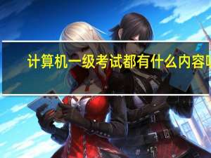 计算机一级考试都有什么内容呢？