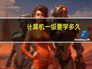 计算机一级要学多久