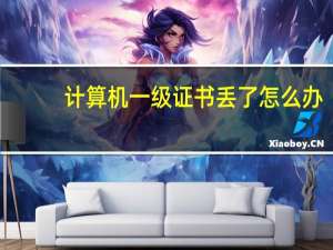 计算机一级证书丢了怎么办