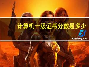 计算机一级证书分数是多少