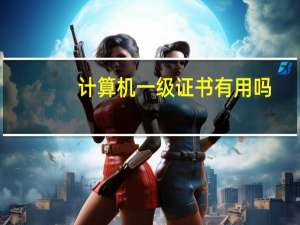 计算机一级证书有用吗