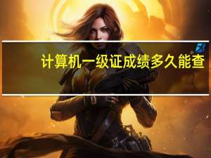 计算机一级证成绩多久能查