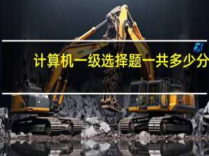 计算机一级选择题一共多少分