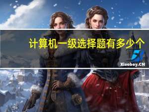 计算机一级选择题有多少个