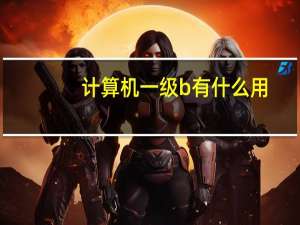 计算机一级b有什么用