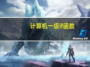 计算机一级if函数