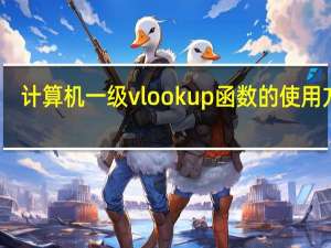 计算机一级vlookup函数的使用方法