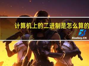 计算机上的二进制是怎么算的