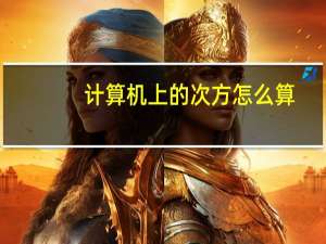 计算机上的次方怎么算（2的10次方怎么算）