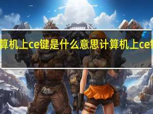 计算机上ce键是什么意思 计算机上ce键叫什么