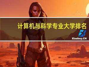 计算机与科学专业大学排名