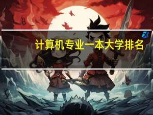 计算机专业一本大学排名